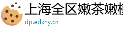 上海全区嫩茶嫩模微信